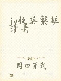 jy收集系统白清素