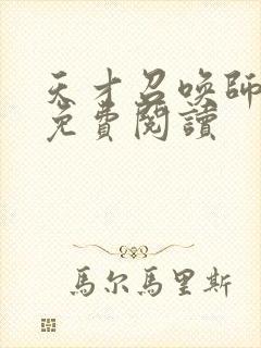 天才召唤师全文免费阅读