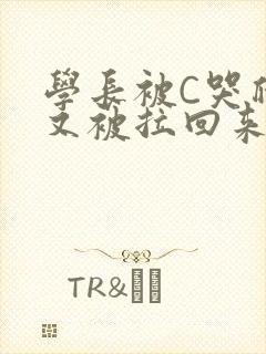 学长被C哭爬走又被拉回来