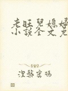 老旺儿媳妇秦雨小说全文免费阅读