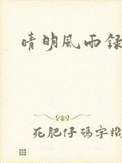 晴明风雨录