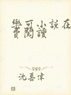 乐可小说在线免费阅读