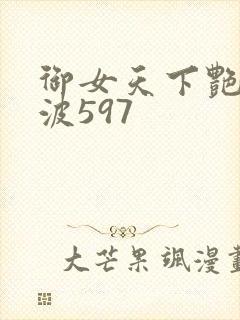 御女天下艳海风波597