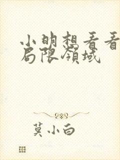 小明想看看永久局限领域