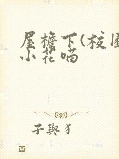 屋檐下(校园)小花喵