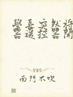 学长突然将安慰器遥控器开到最大