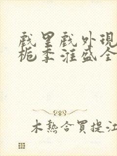 戏里戏外现场林栀季淮盛全文免费阅读