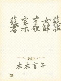 苏家有女苏杳顾君亦破解版