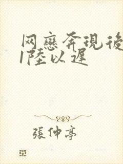 网恋奔现后1v1陆以迟