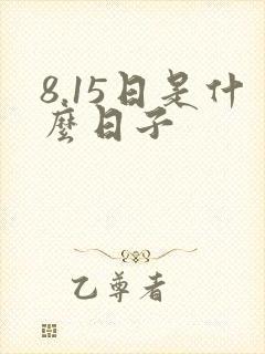 8.15日是什么日子