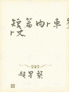 短篇肉r车多肉r文