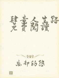 肆意人生路全文免费阅读