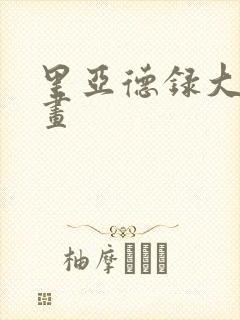 里亚德录大地漫画