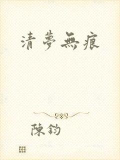 清梦无痕