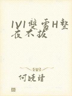 1V1双处H整夜不拔