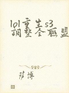 lol重生s3调整全联盟笔趣阁