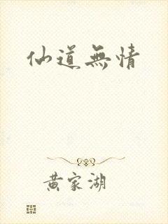 仙道无情