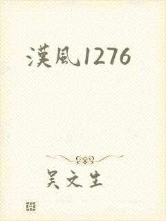 汉风1276