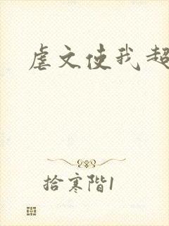 虐文使我超强