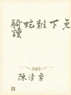 骑蛇难下免费阅读