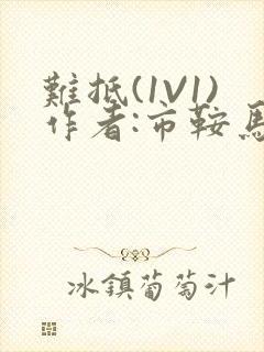 难抵(1V1)作者:市鞍马