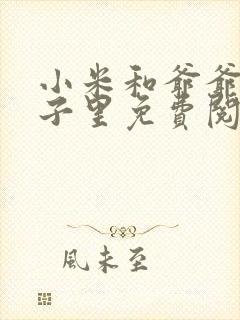 小米和爷爷在院子里免费阅读