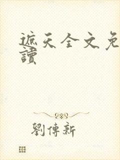 遮天全文免费阅读