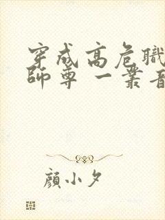 穿成高危职业之师尊 一丛音