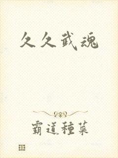 久久武魂