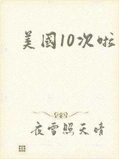 美国10次啦
