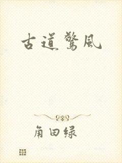 古道惊风