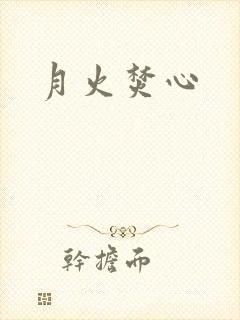 月火焚心
