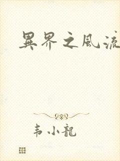 异界之风流霸主