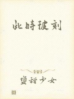 此时彼刻