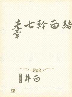 老七干白结33章