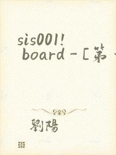 sis001! board - [第一会所 关闭注册]