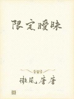 限定暧昧