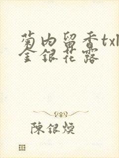 菊内留香txl金银花露