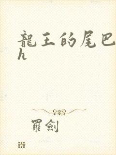龙王的尾巴高ah