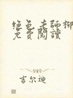 绝色老师柳依依免费阅读