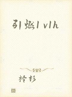 引燃1 v1h