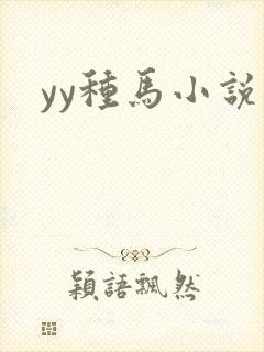 yy种马小说