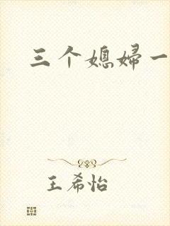 三个媳妇一锅烩
