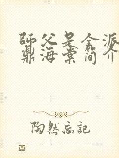 师父是全派的炉鼎海棠简介