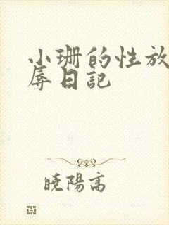 小珊的性放荡羞辱日记
