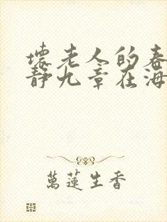 坏老人的春天敏静九章在海里敏静