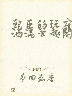 朝臣的玩宠深杯酒满笔趣阁