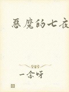 恶魔的七夜强宠