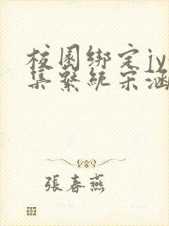 校园绑定jy收集系统宋涵全文免费