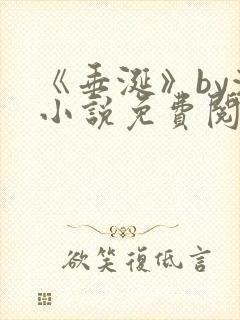 《垂涎》by浅小说免费阅读